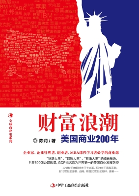 财富浪潮——美国商业