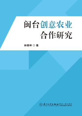 闽台创意农业合作研究