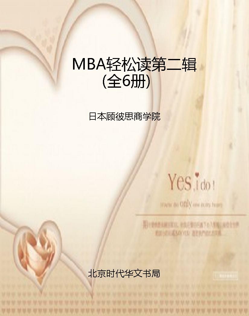 MBA轻松读第二辑（全6册