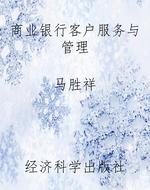 商业银行客户服务与管