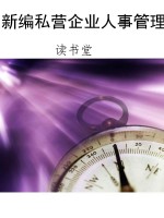 新编私营企业人事管理