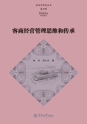 客商经营管理思维和传