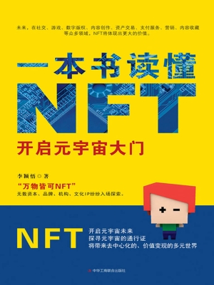 一本书读懂NFT