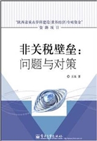 非关税壁垒：问题与对策