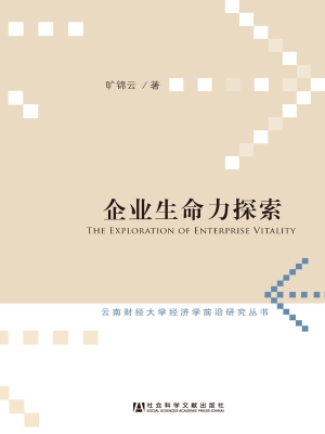 企业生命力探索