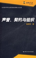 声誉、契约与组织