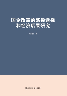 国企改革的路径选择和