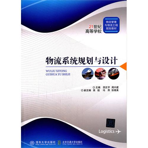 物流系统规划与设计