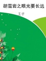 胡雪岩之眼光要长远