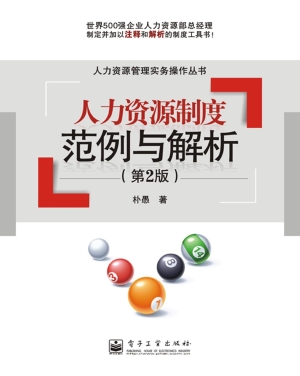 人力资源制度范例与解