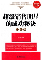 超级销售明星的成功秘