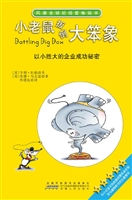 小老鼠扳倒大笨象——