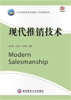 现代推销技术