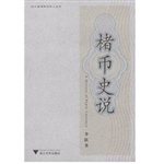 楮币史说