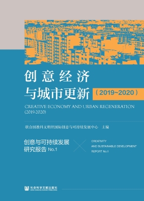 创意与可持续发展研究