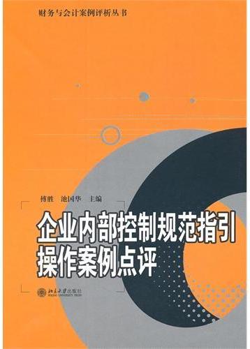 企业内部控制规范指引