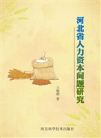 河北省人力资本问题研