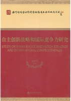 自主创新战略和国际竞