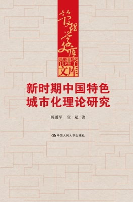 新时期中国特色城市化