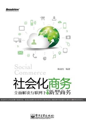社会化商务——全面解
