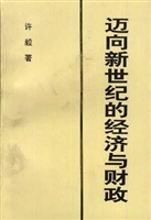 迈向新世纪的经济与财
