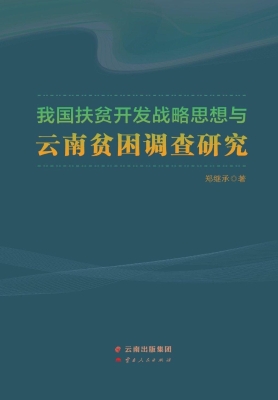 我国扶贫开发战略思想