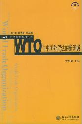 WTO与中国外贸法的新