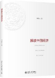解读中国经济