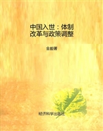 中国入世：体制改革与政