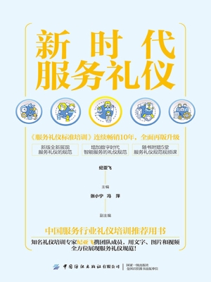 新时代服务礼仪