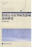 跨国公司在华研发影响