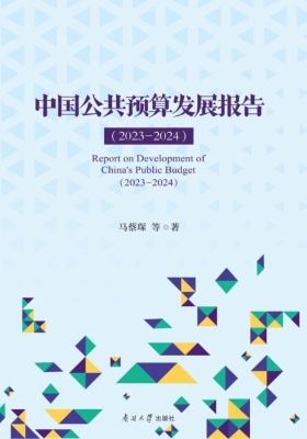 中国公共预算发展报告