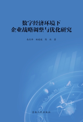 数字经济环境下企业战