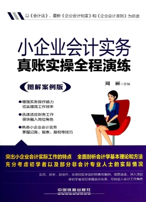 小企业会计实务真账实