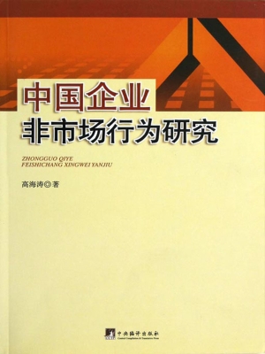 中国企业非市场行为研
