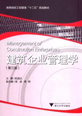 建筑企业管理学