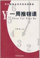 一周推销课