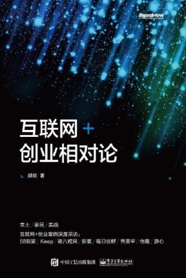 互联网+创业相对论