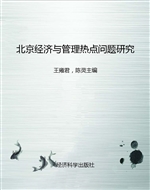 北京经济与管理热点问