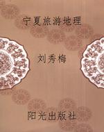 《宁夏旅游地理》