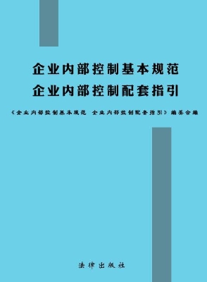 企业内部控制基本规范