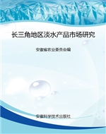 长三角地区淡水产品市