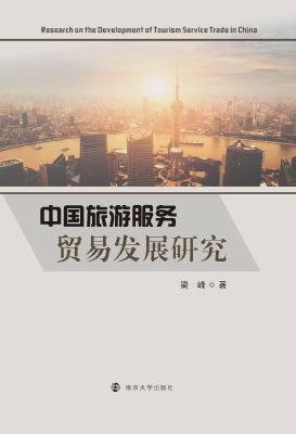 中国旅游服务贸易发展