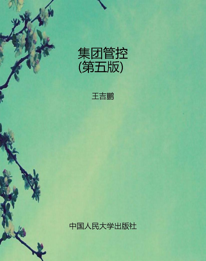 集团管控（第五版）