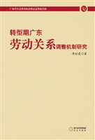 转型期广东劳动关系调