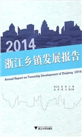 2014浙江乡镇发展报告
