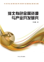 河北有色金属资源与产