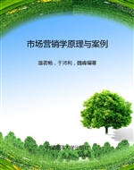市场营销学原理与案例