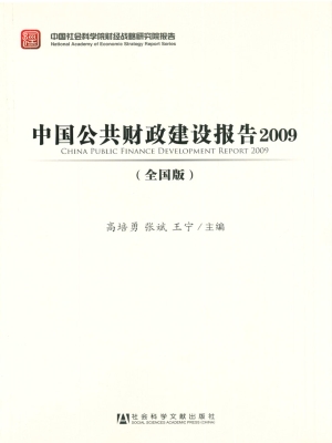 中国公共财政建设报告