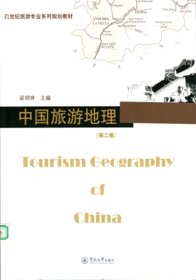 中国旅游地理